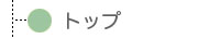 �g�b�v