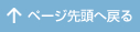 上へ戻る